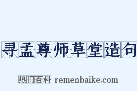 寻孟尊师草堂造句是什么意思的图片